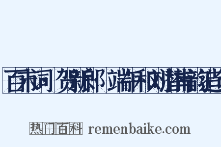 百末词·贺新郎·端午和刘潜甫韵造句是什么意思的图片